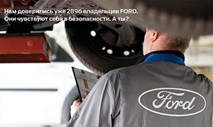 Выгода на сервис 25% для владельцев Ford